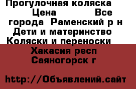 Прогулочная коляска Grako › Цена ­ 3 500 - Все города, Раменский р-н Дети и материнство » Коляски и переноски   . Хакасия респ.,Саяногорск г.